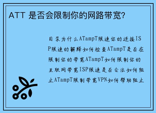 ATT 是否会限制你的网路带宽？