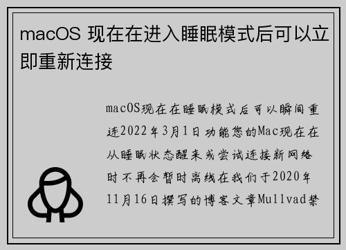 macOS 现在在进入睡眠模式后可以立即重新连接 