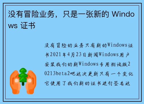 没有冒险业务，只是一张新的 Windows 证书 