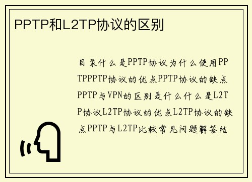 PPTP和L2TP协议的区别 