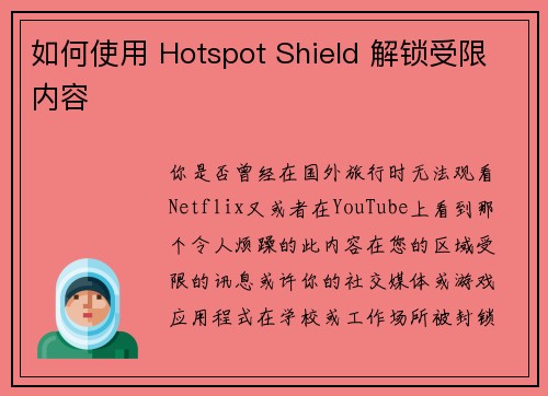 如何使用 Hotspot Shield 解锁受限内容 