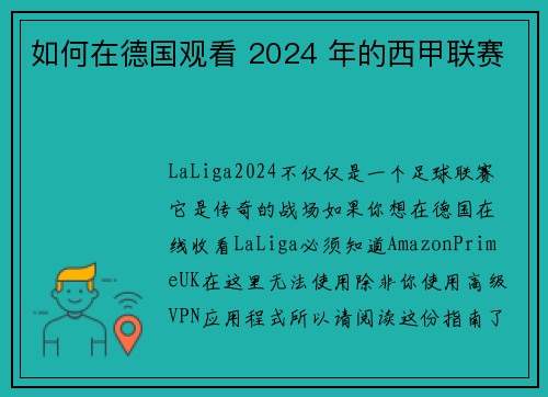 如何在德国观看 2024 年的西甲联赛