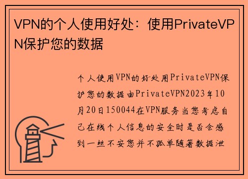 VPN的个人使用好处：使用PrivateVPN保护您的数据