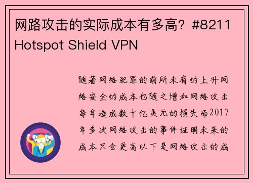 网路攻击的实际成本有多高？#8211 Hotspot Shield VPN