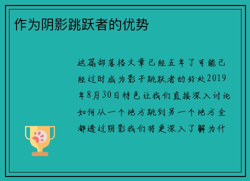 作为阴影跳跃者的优势 